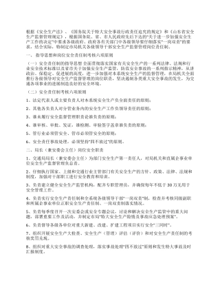 交通局安全生产监督管理岗位责任制