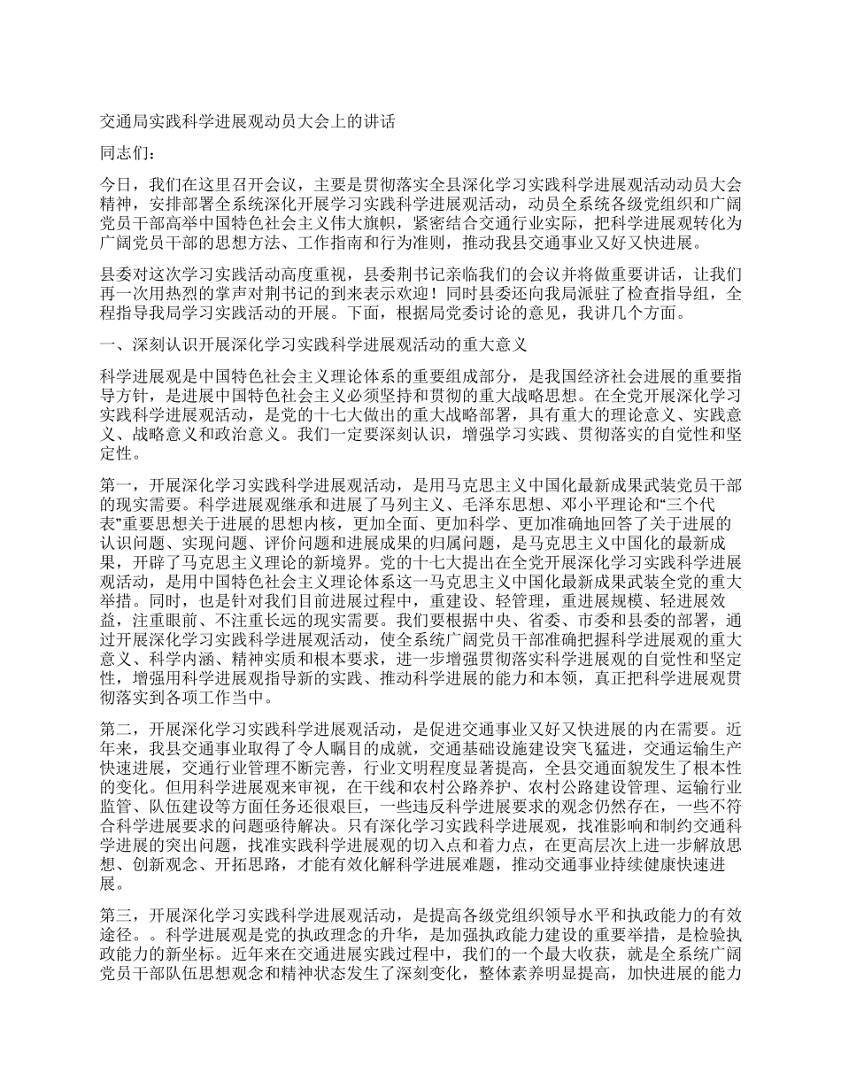 交通局实践科学发展观动员大会上的讲话_第1页