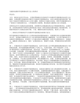 交通局实践科学发展观动员大会上的讲话