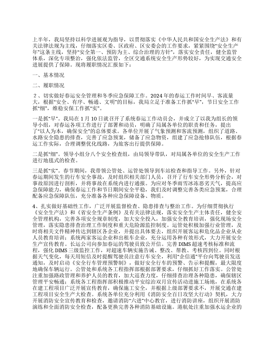 交通局安全生产履职报告_第1页