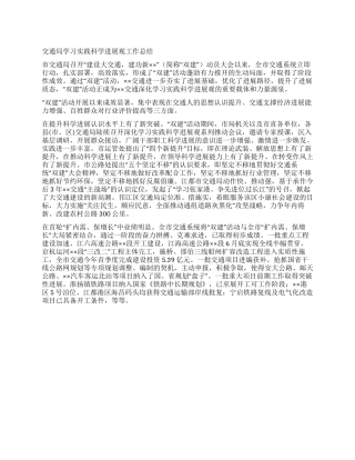 交通局学习实践科学发展观工作总结