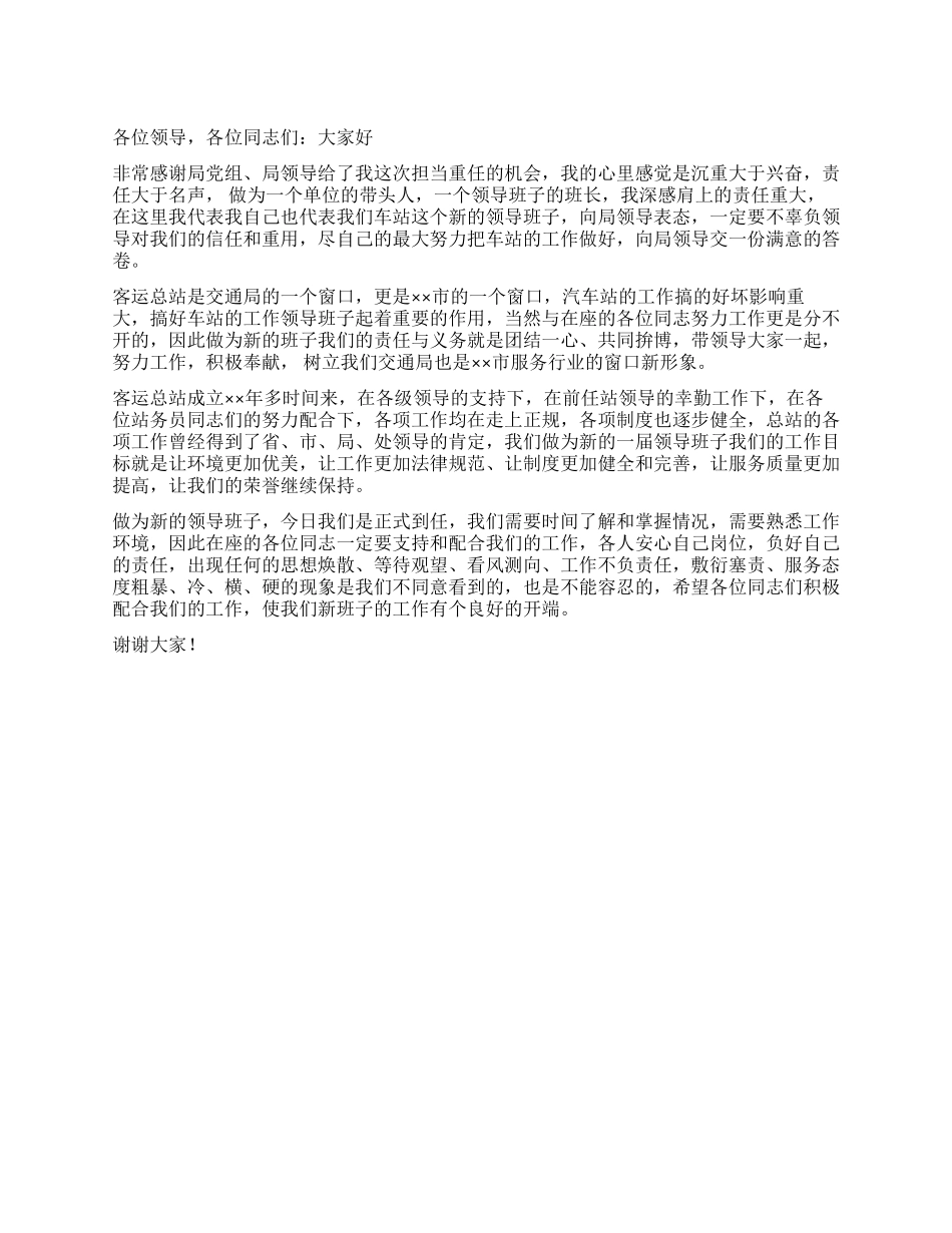 交通局客运站站长就职前表态发言稿_第1页