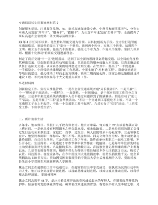 交通局局长先进事迹材料范文