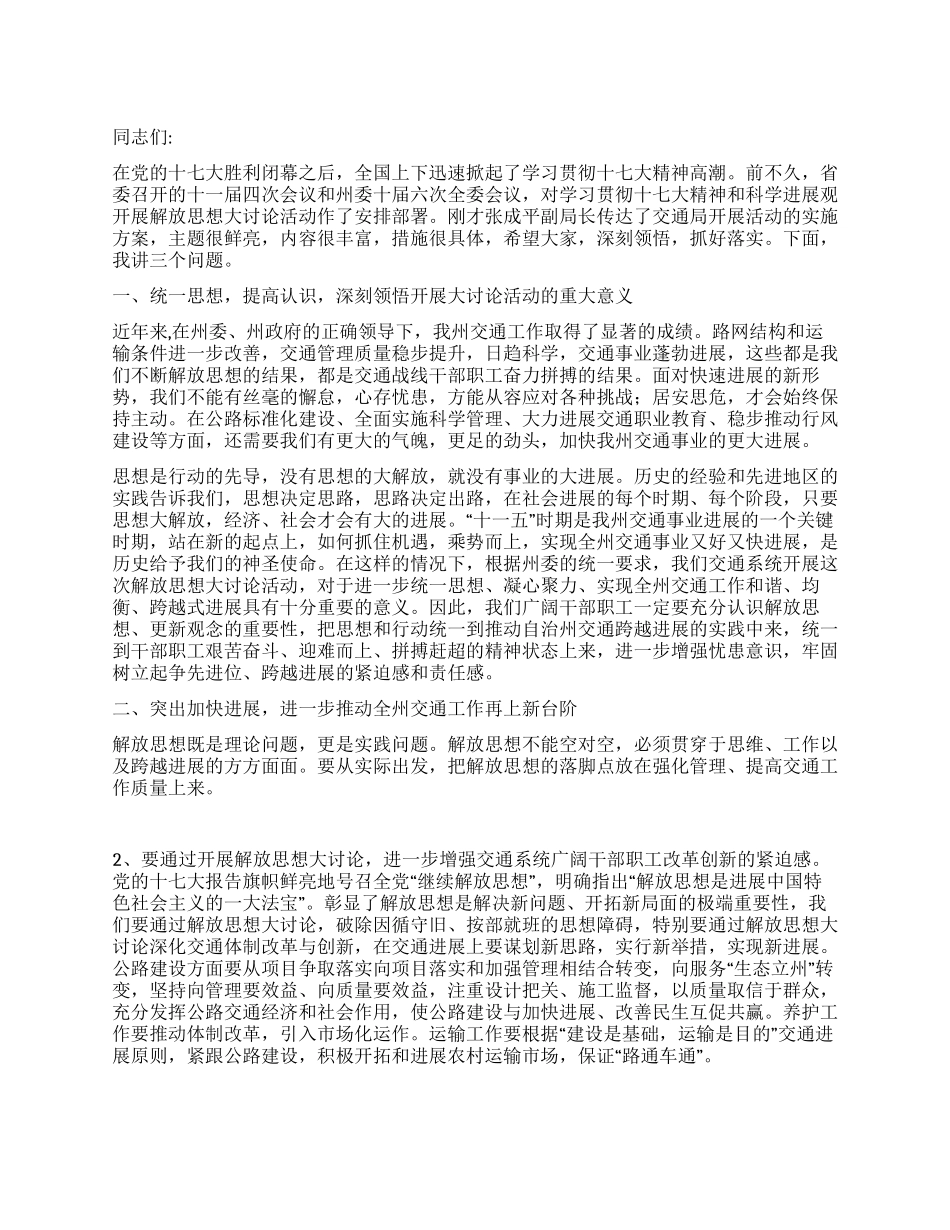 交通局局长在解放思想大讨论活动动员会上的讲话_第1页