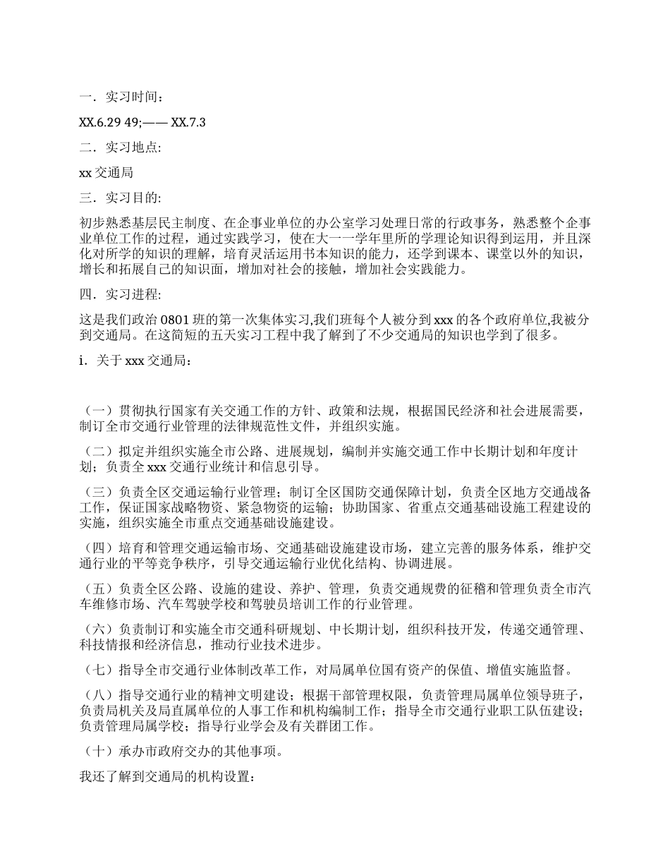 交通局实习报告范文_第1页