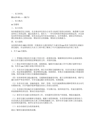 交通局实习报告范文