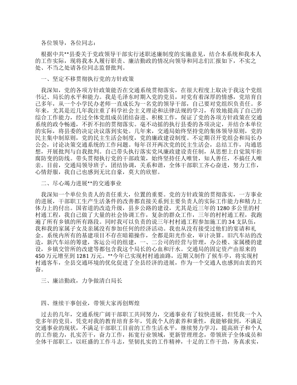 交通局局长述职述廉报告_第1页
