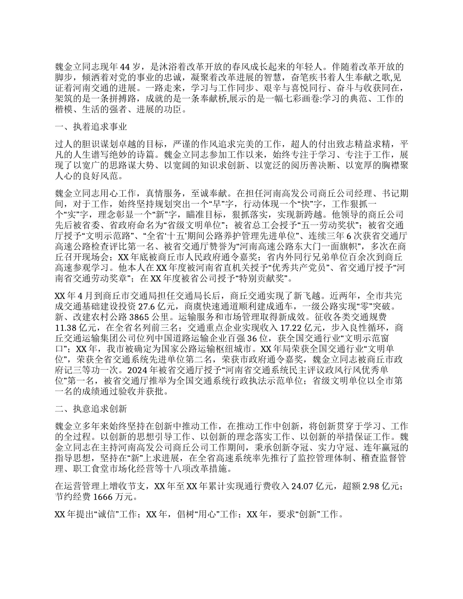 交通局局长先进事迹范文_第1页