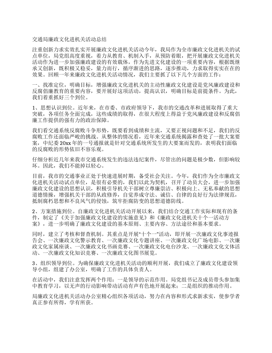 交通局廉政文化进机关活动总结_第1页