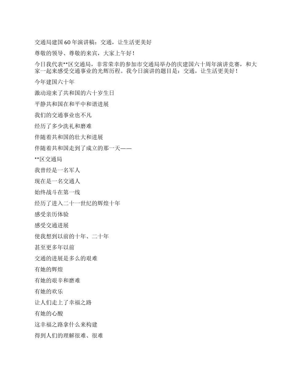 交通局建国60年演讲稿交通让生活更美好_第1页