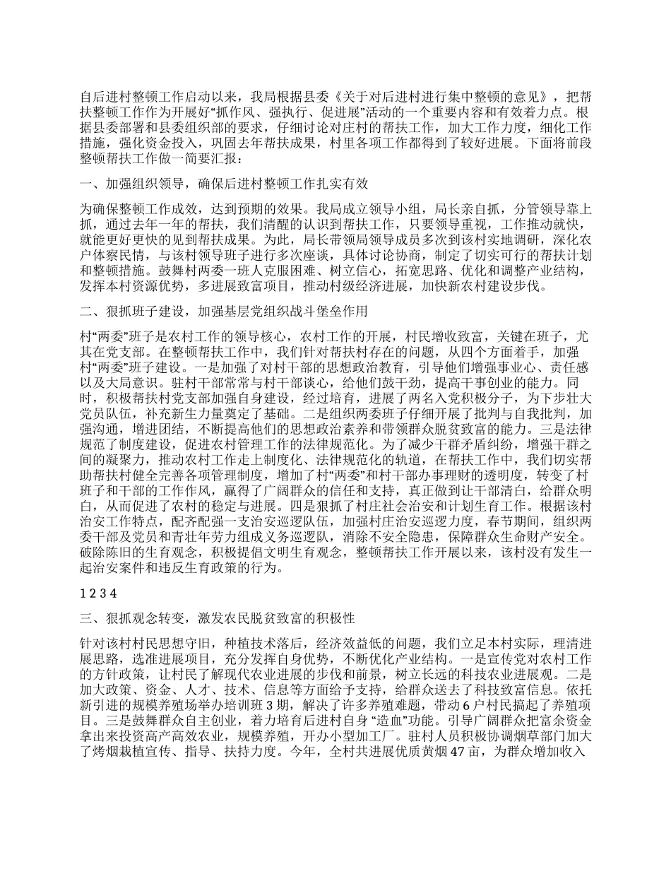 交通局帮扶后进村工作总结_第1页