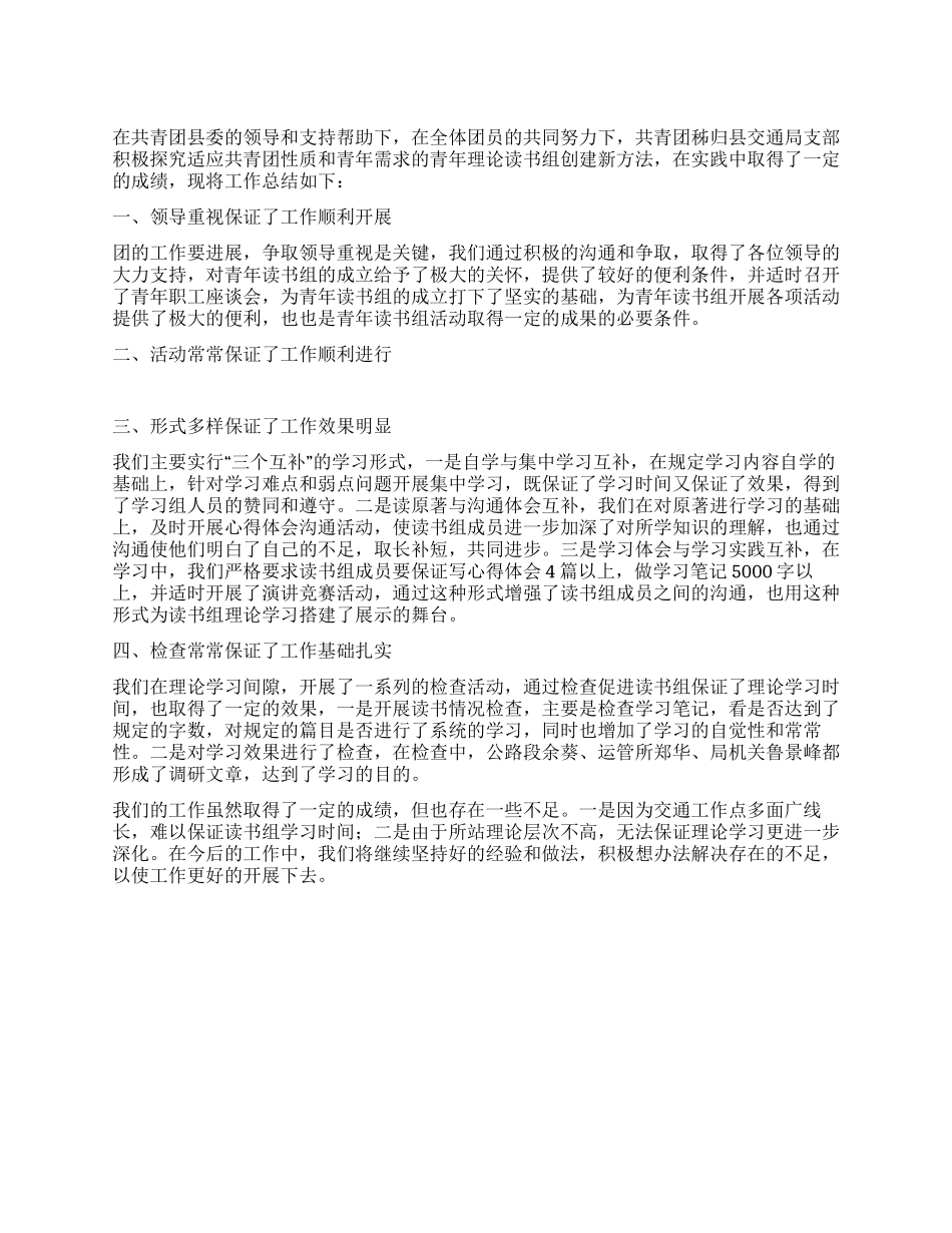 交通局支部青年读书组工作总结_第1页