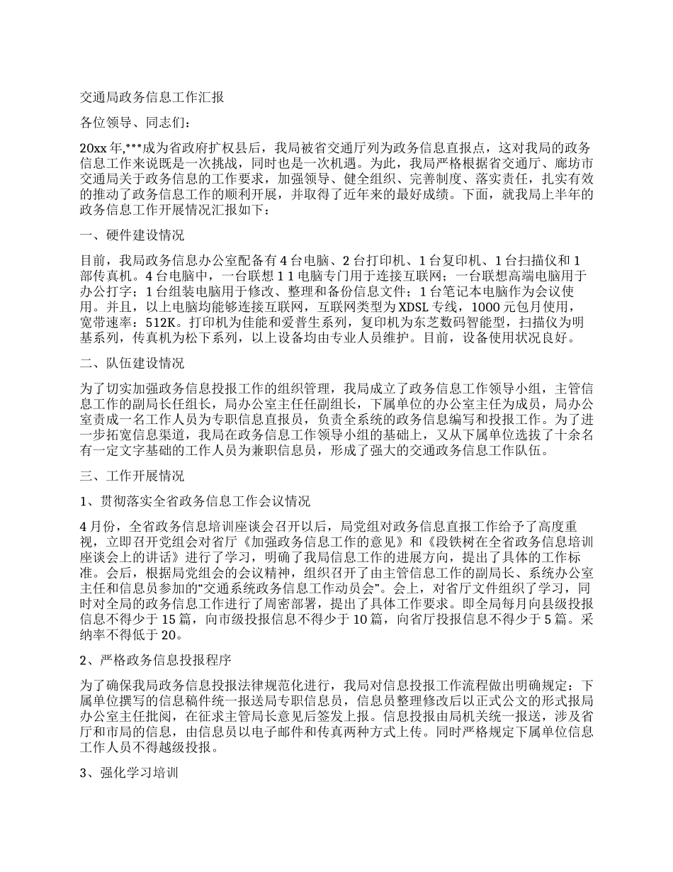 交通局政务信息工作汇报_第1页
