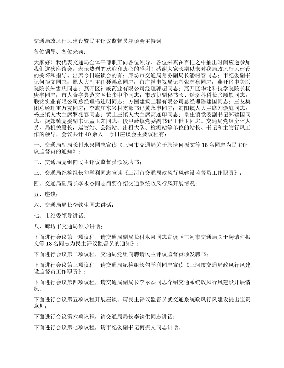 交通局政风行风建设暨民主评议监督员座谈会主持词_第1页