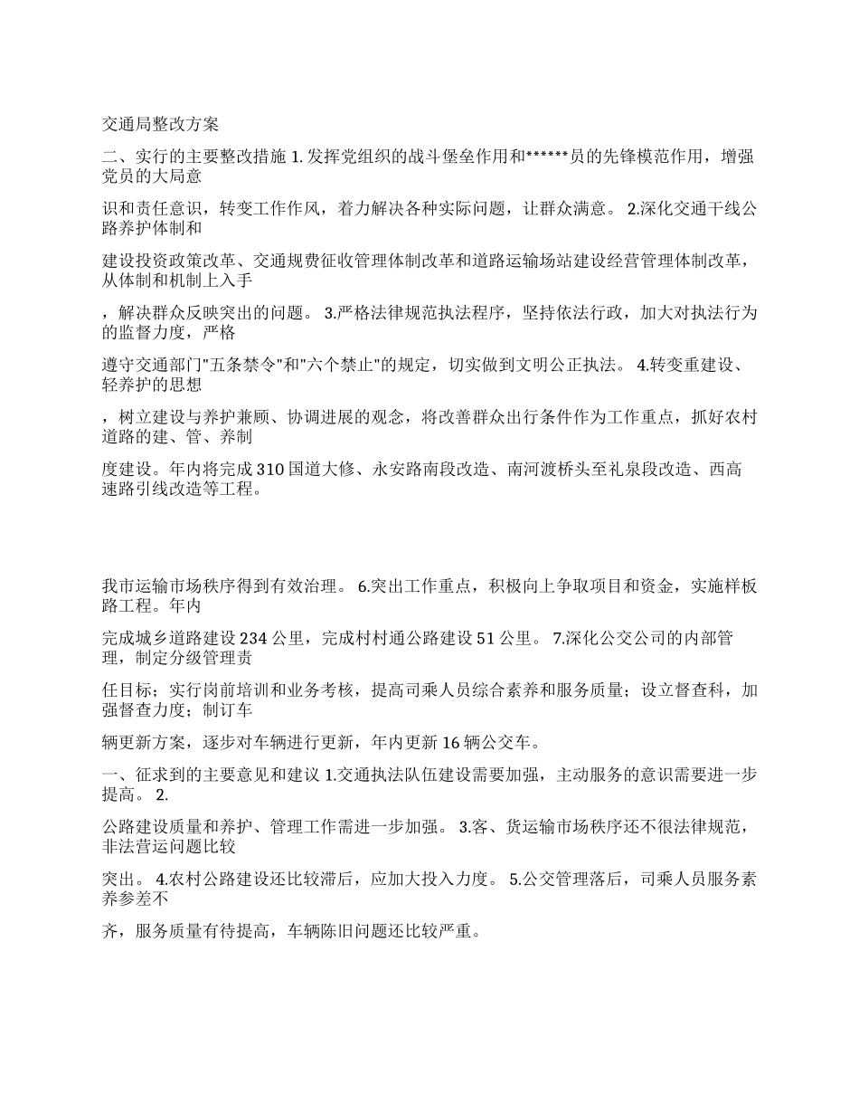 交通局整改活动方案_第1页