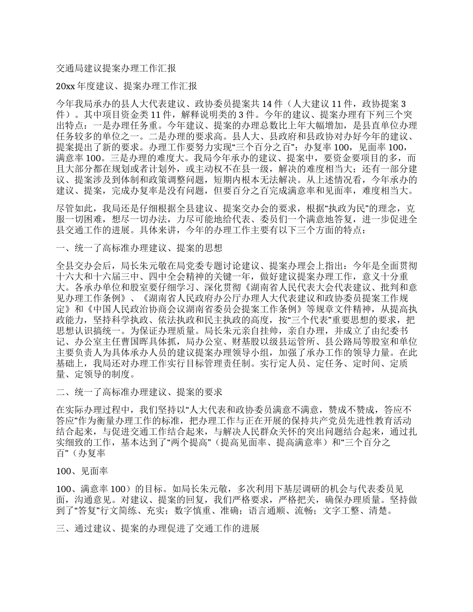 交通局建议提案办理工作汇报_第1页