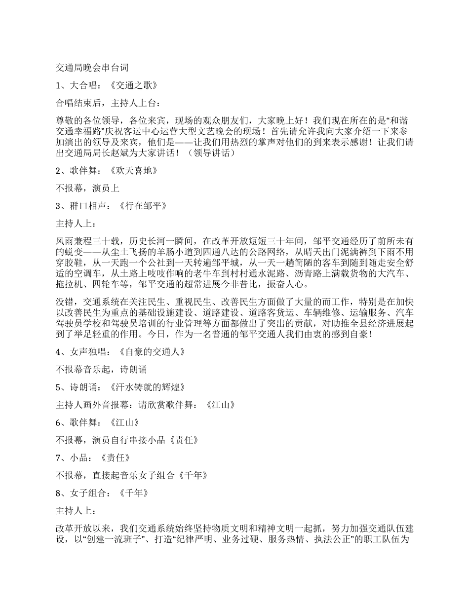 交通局晚会串台词_第1页