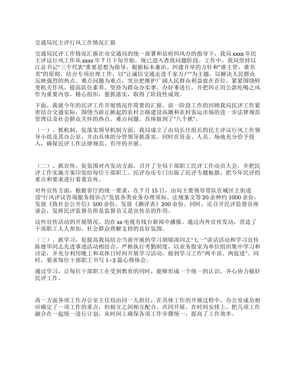 交通局民主评行风工作情况汇报_第1页
