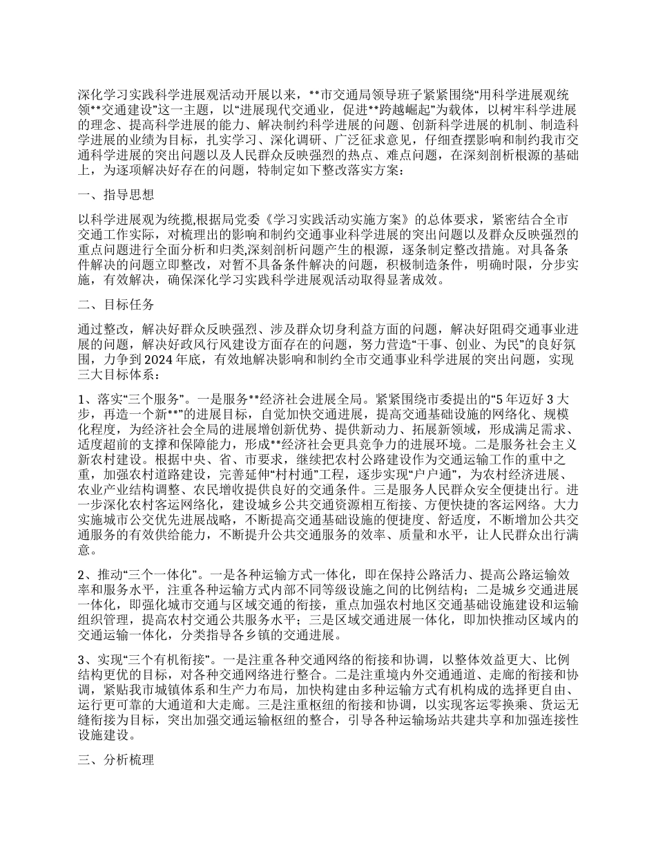 交通局深入学习实践科学发展观整改落实方案_第1页