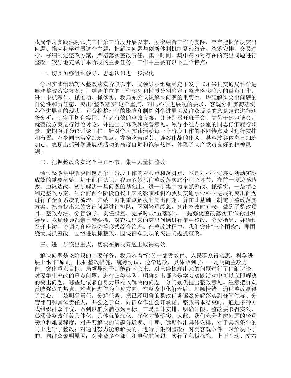 交通局科学发展观整改落实阶段工作总结_第1页