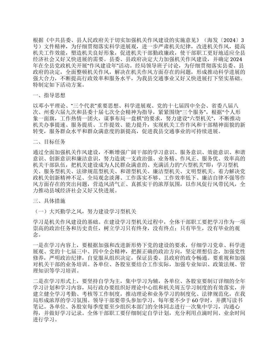 交通局机关作风建设年活动实施方案_第1页