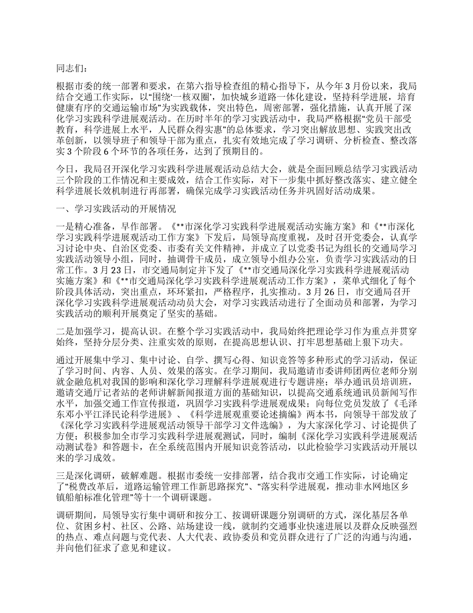 交通局科学发展观活动大总结_第1页