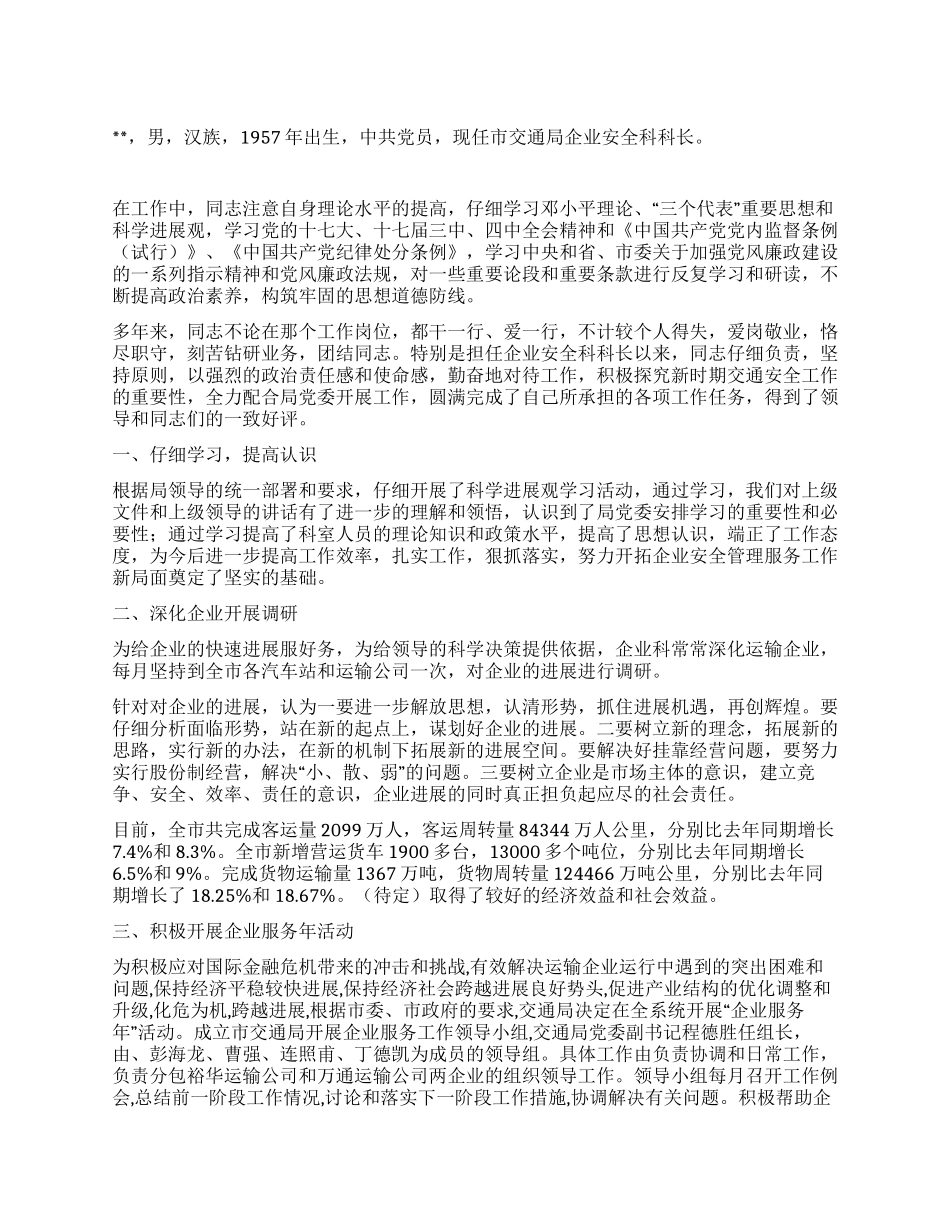 交通局科长先进事迹材料_第1页