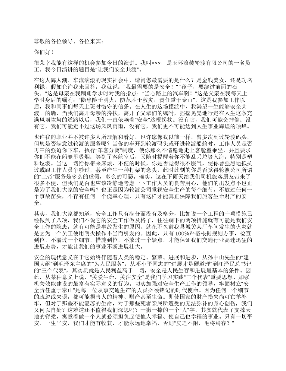 交通局演讲稿让我们安全共渡比赛演讲_第1页