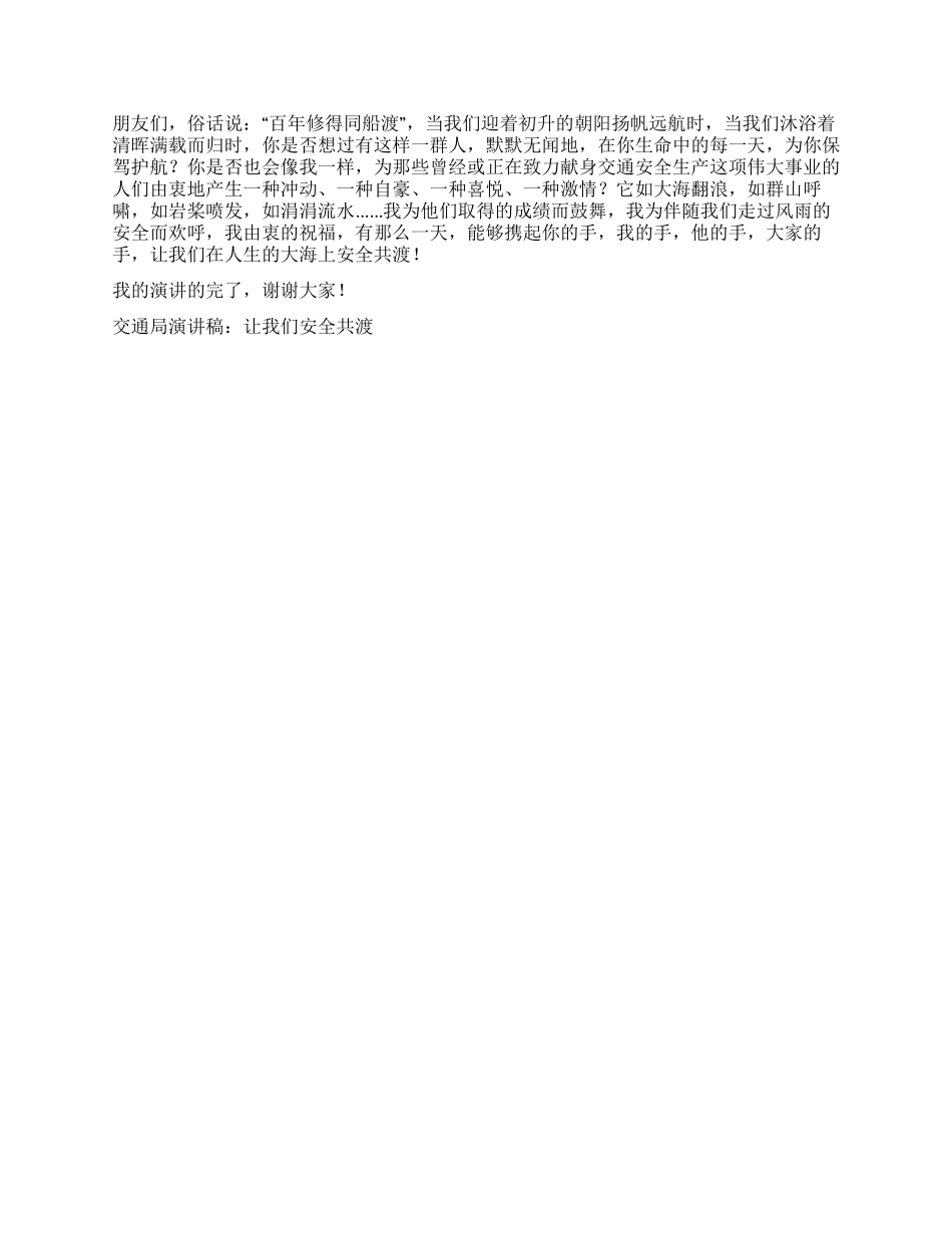 交通局演讲稿让我们安全共渡比赛演讲_第2页