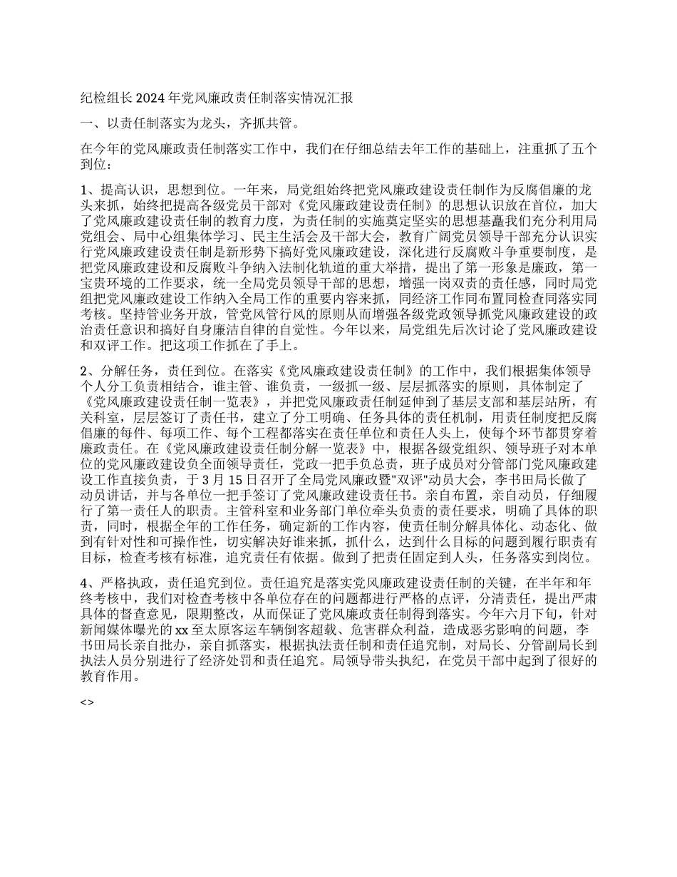 交通局纪检组长党风廉政责任制度落实情况汇报_第1页