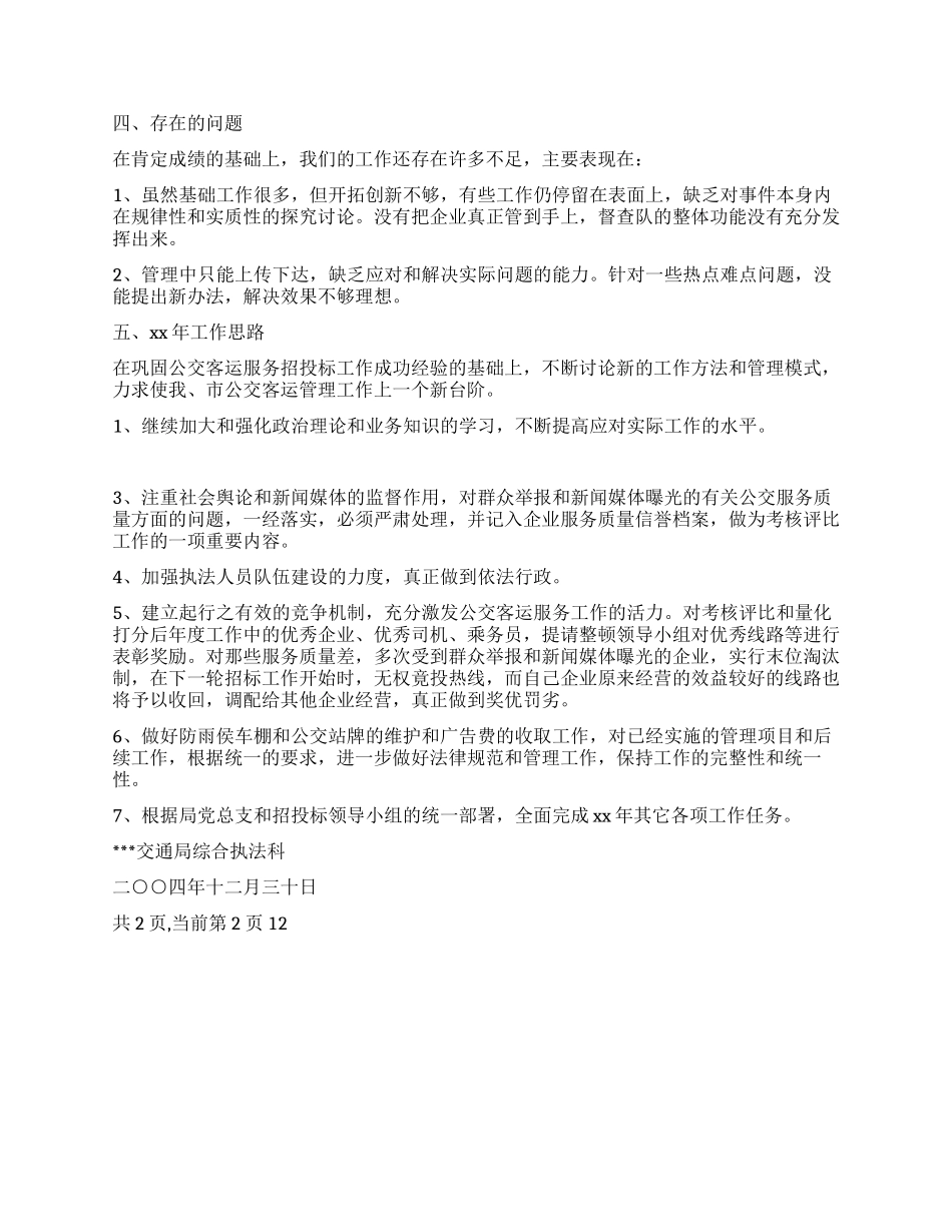 交通局综合执法科2024年工作总结及2024年工作思路_第2页