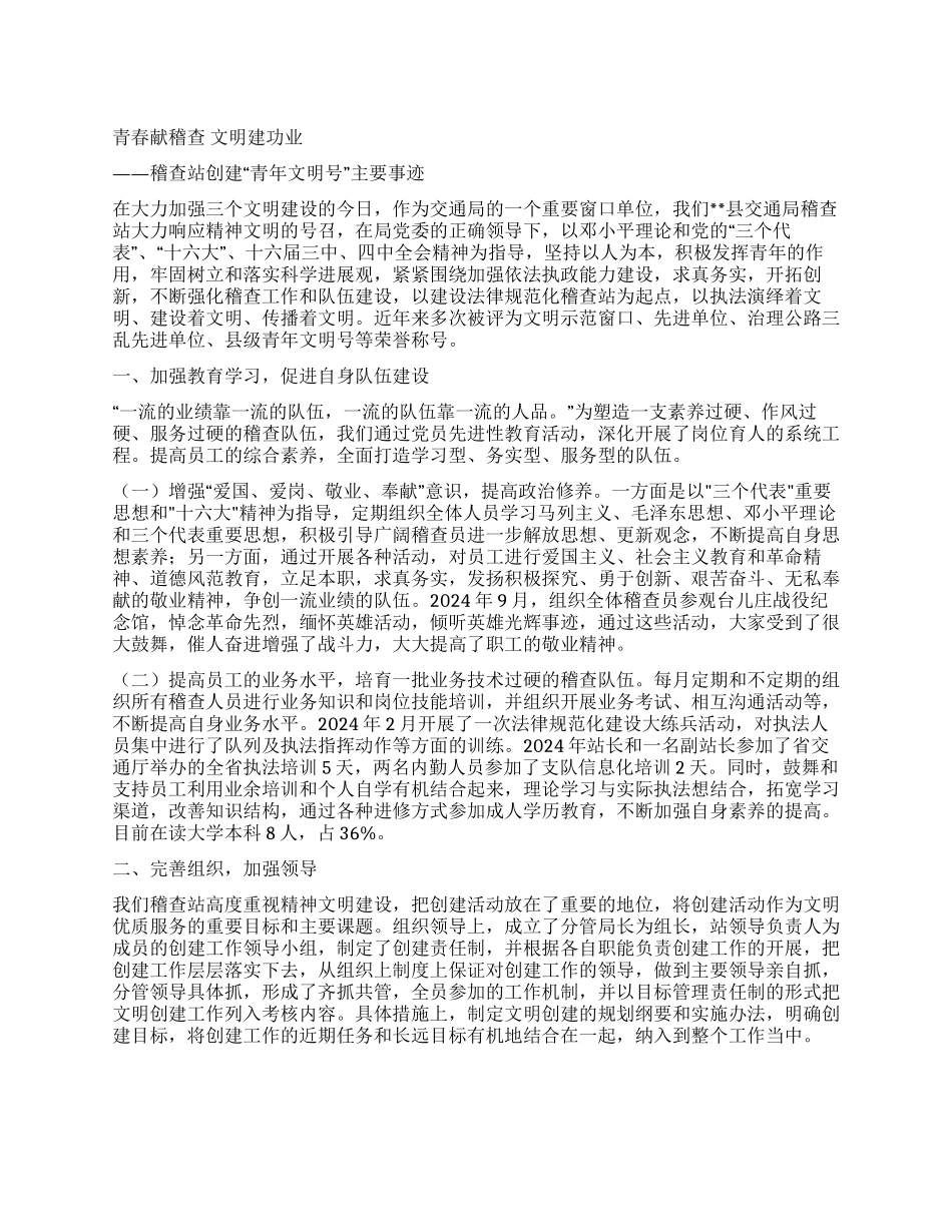 交通局稽查站创建“青年文明号主要事迹_第1页