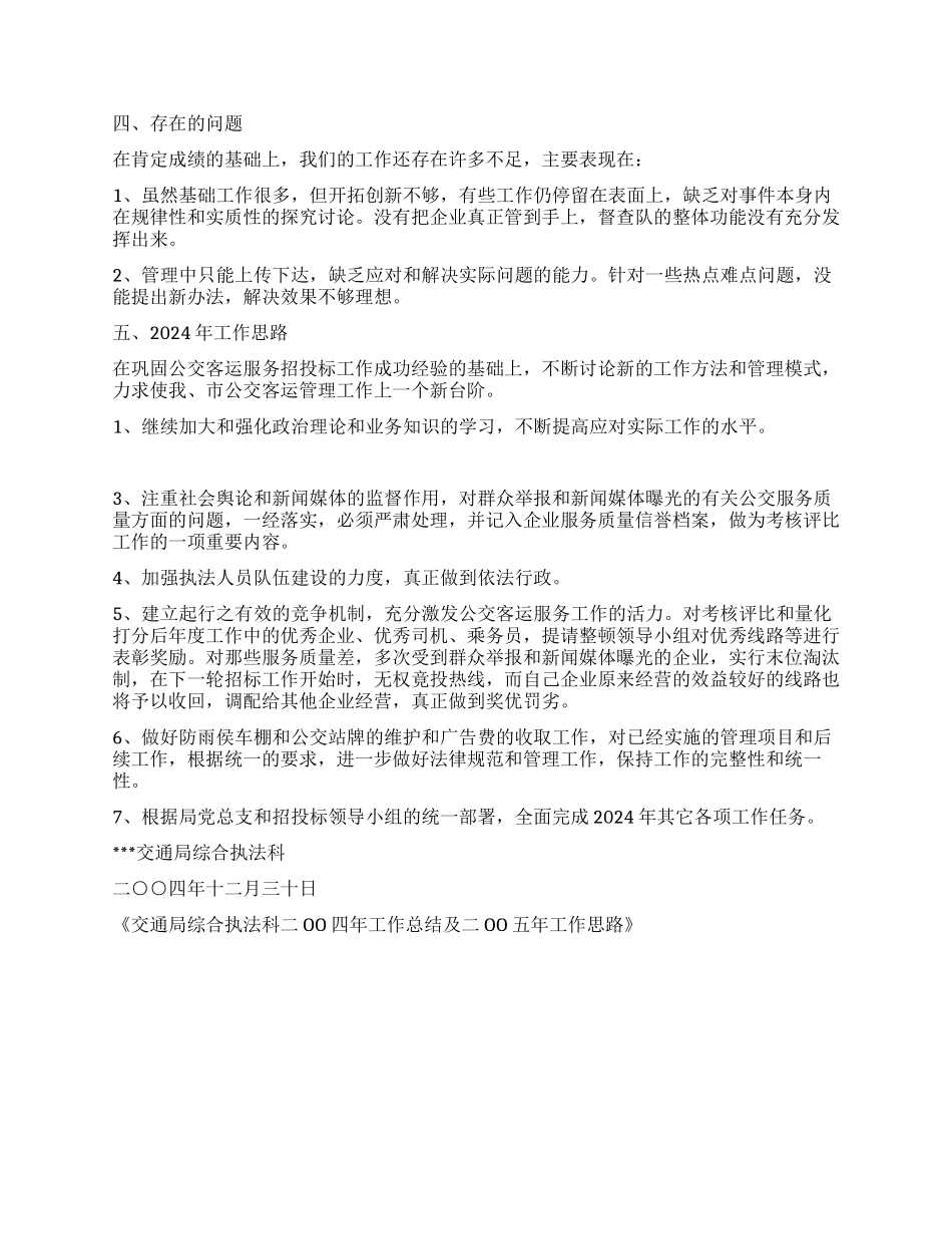 交通局综合执法科二OO四年工作总结及二OO五年工作思路_第2页