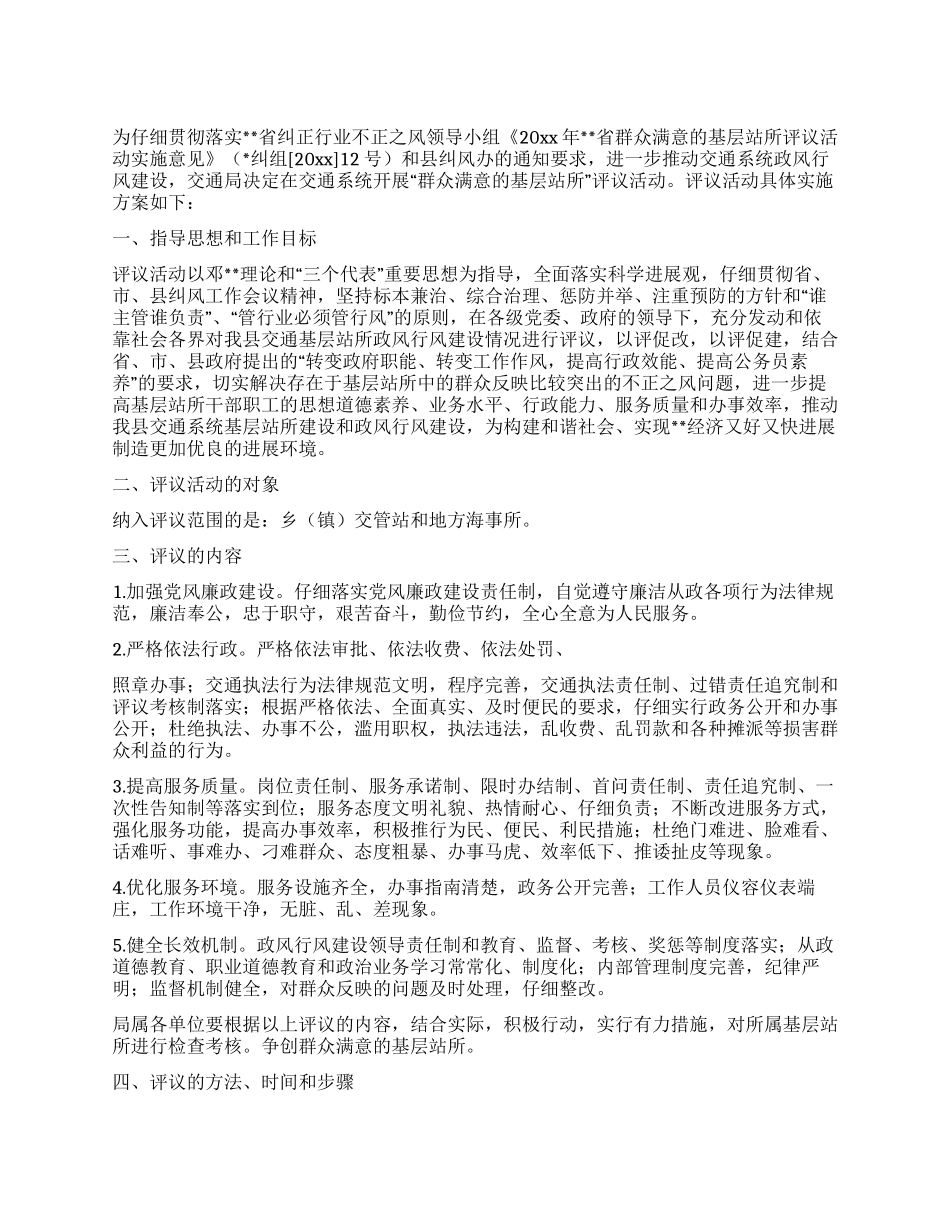 交通局群众满意的基层站所评议活动实施方案_第1页