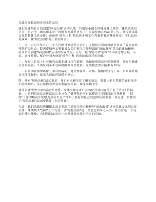 交通局绿色出租活动工作总结