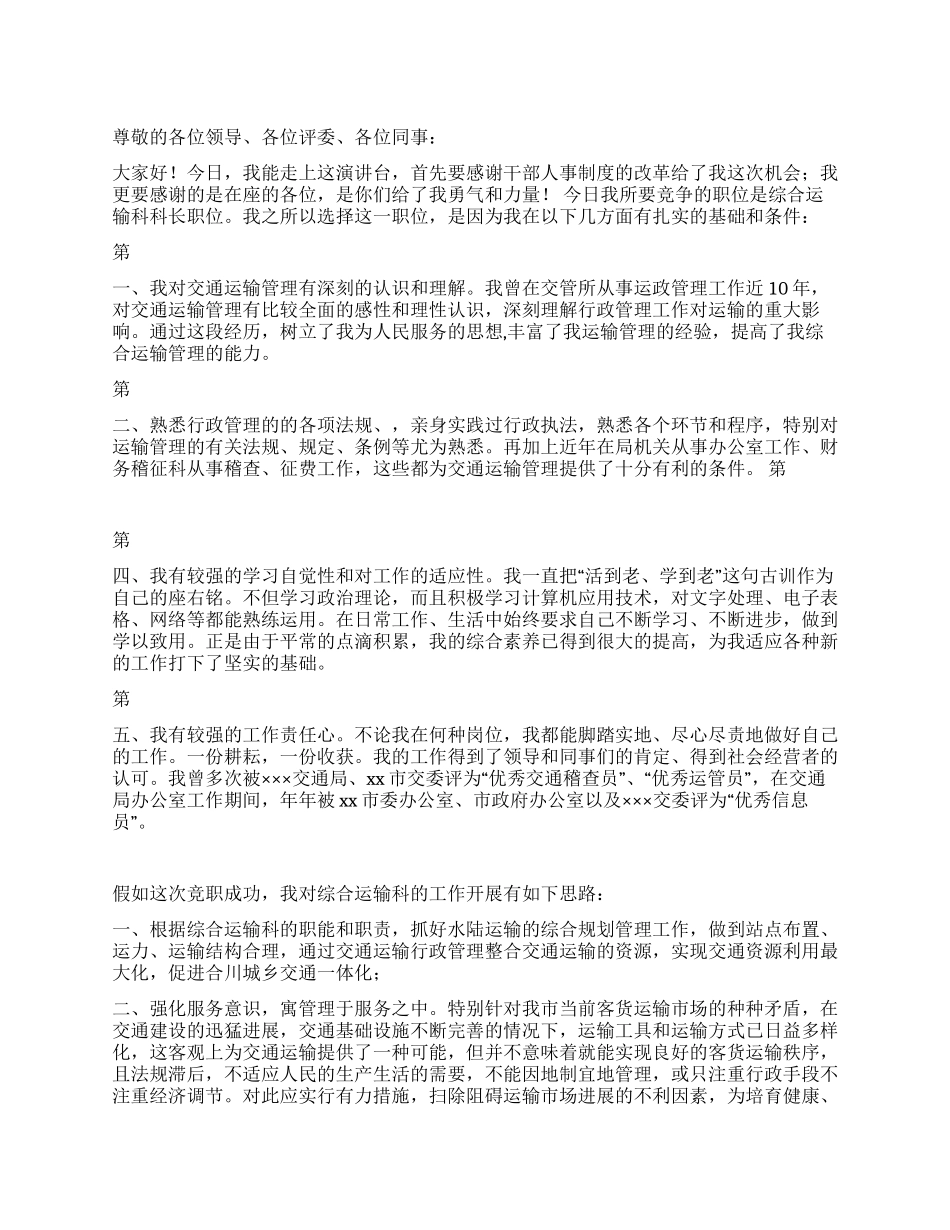 交通局综合运输科科长竞职演讲稿_第1页