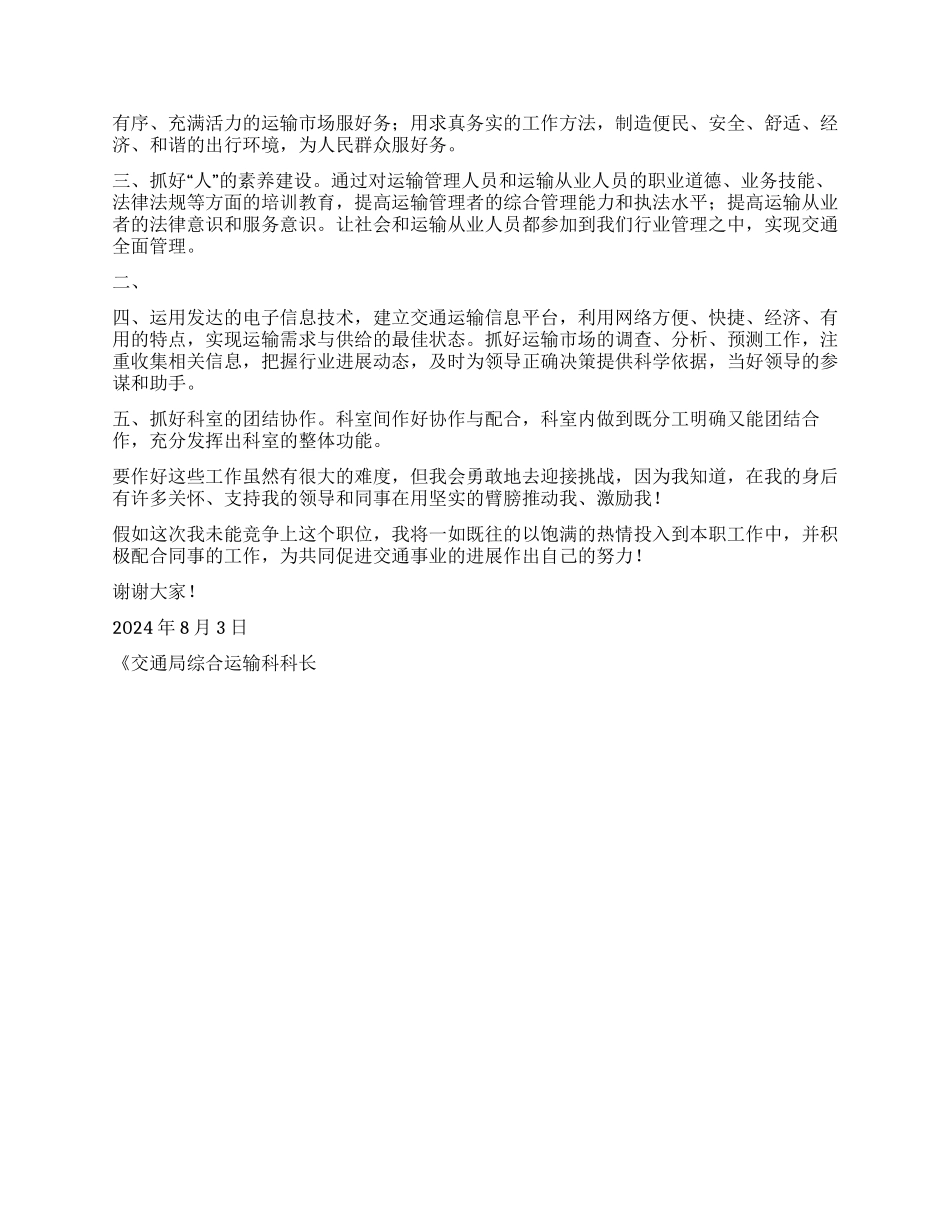 交通局综合运输科科长竞职演讲稿_第2页