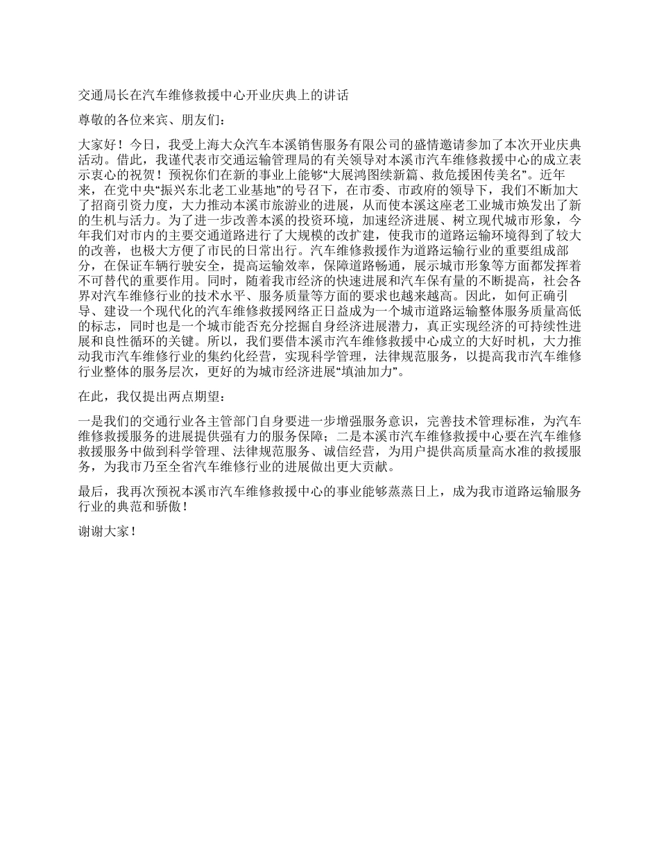 交通局长在汽车维修救援中心开业庆典上的讲话_第1页