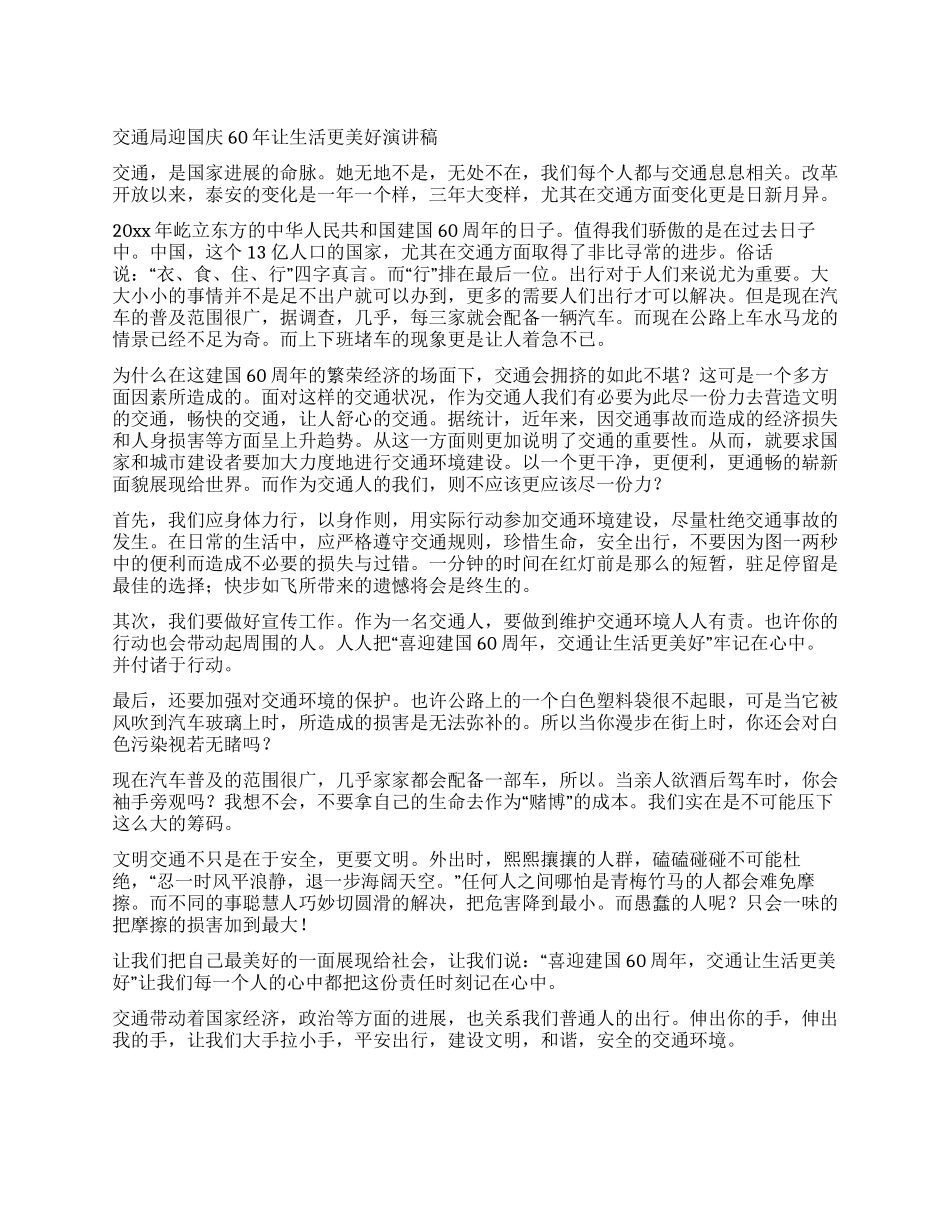 交通局迎国庆60年让生活更美好演讲稿_第1页