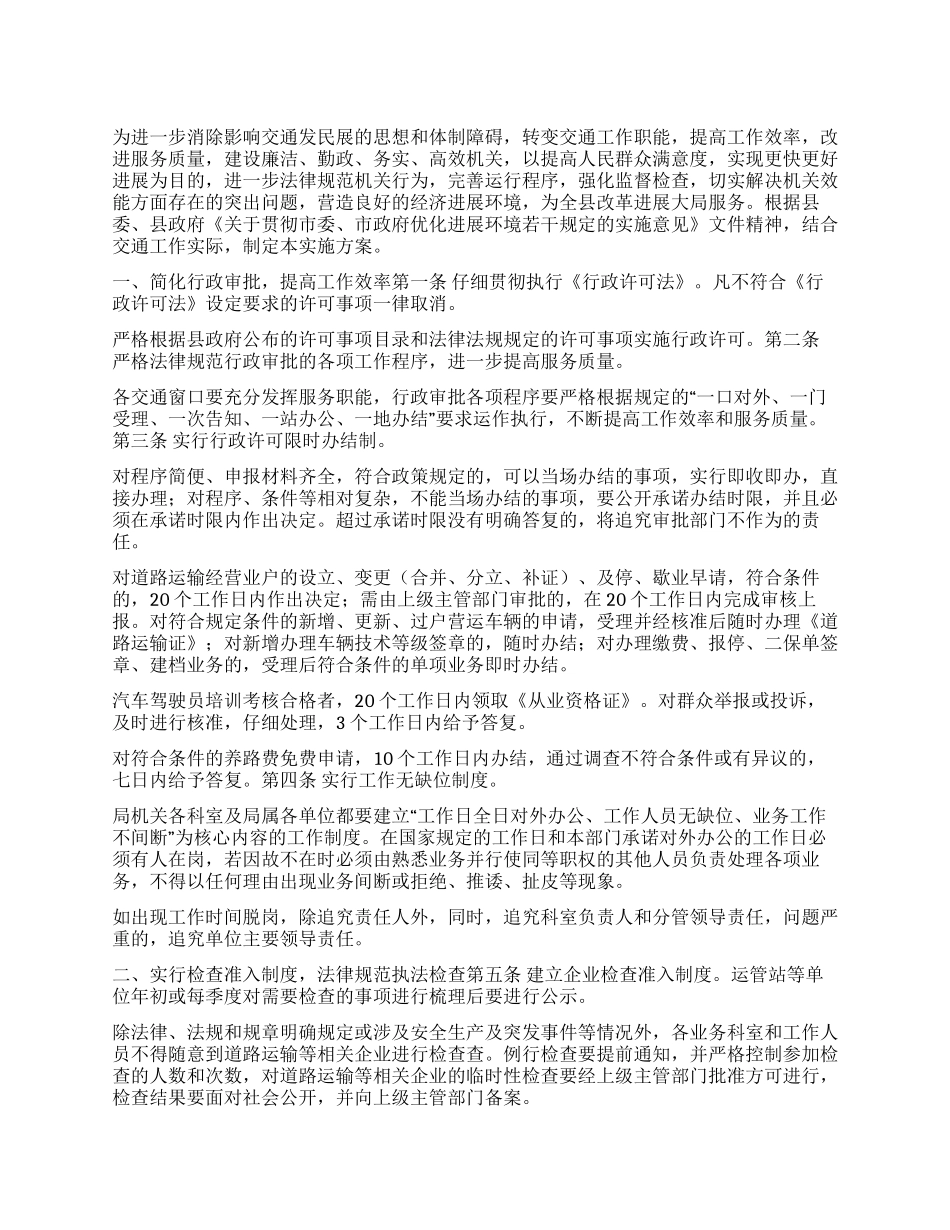 交通局进一步优化发展环境的实施方案_第1页