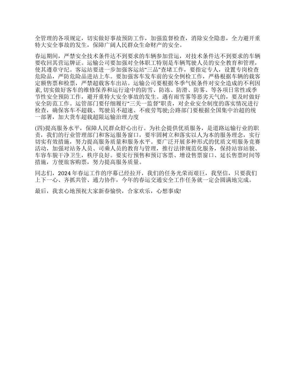 交通局领导在2024年春运会议上的讲话_第2页