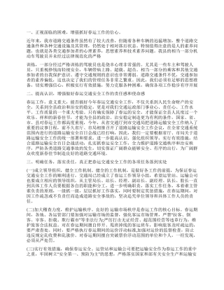 交通局领导在2024年春运会议上的讲话