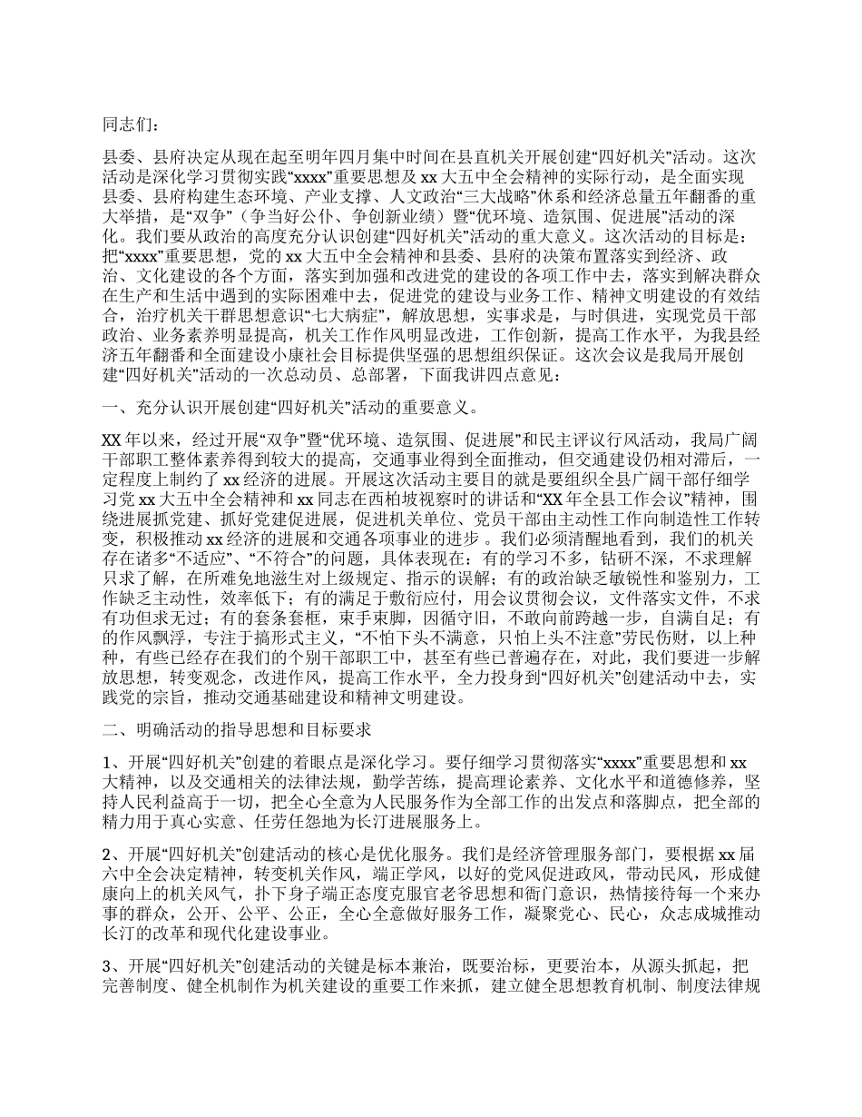 交通局长在争创“四好机关活动动员大会上的讲话_第1页