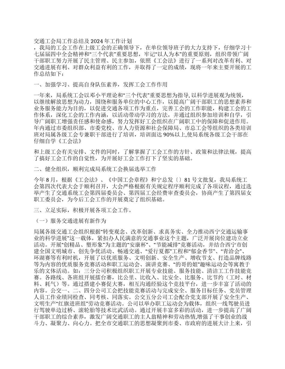 交通工会局工作总结及2024年工作计划_第1页