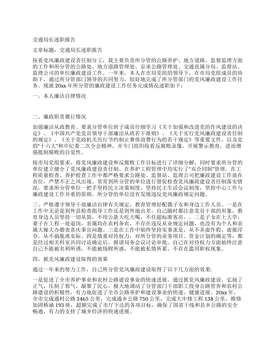 交通局长述职报告_第1页