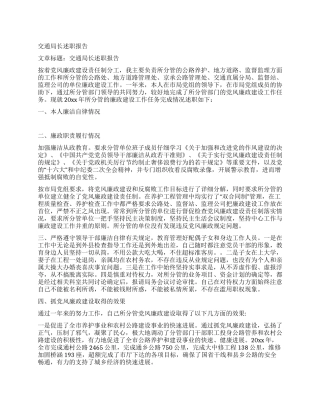 交通局长述职报告