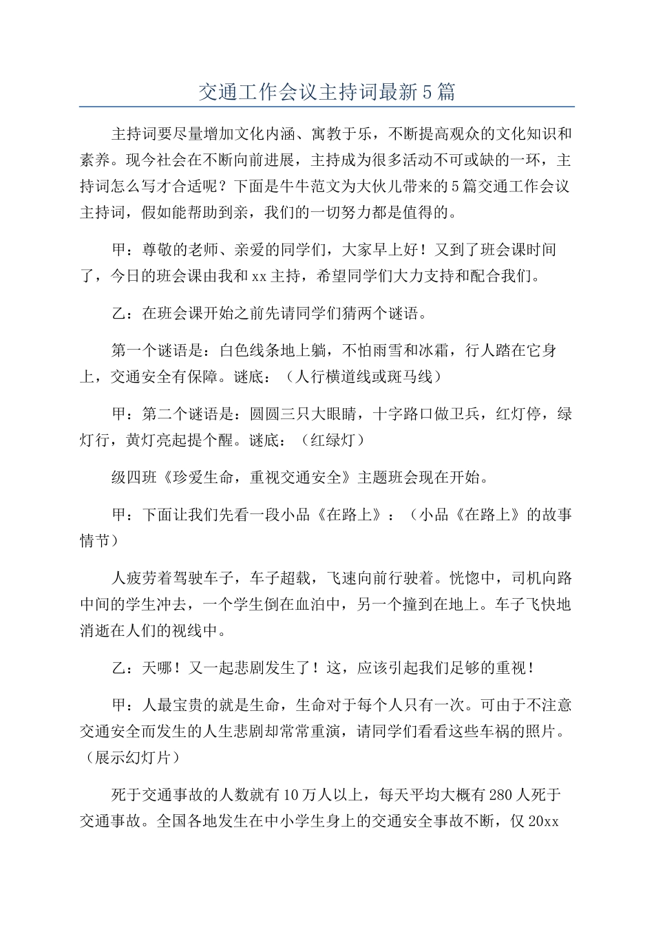 交通工作会议主持词最新5篇_第1页