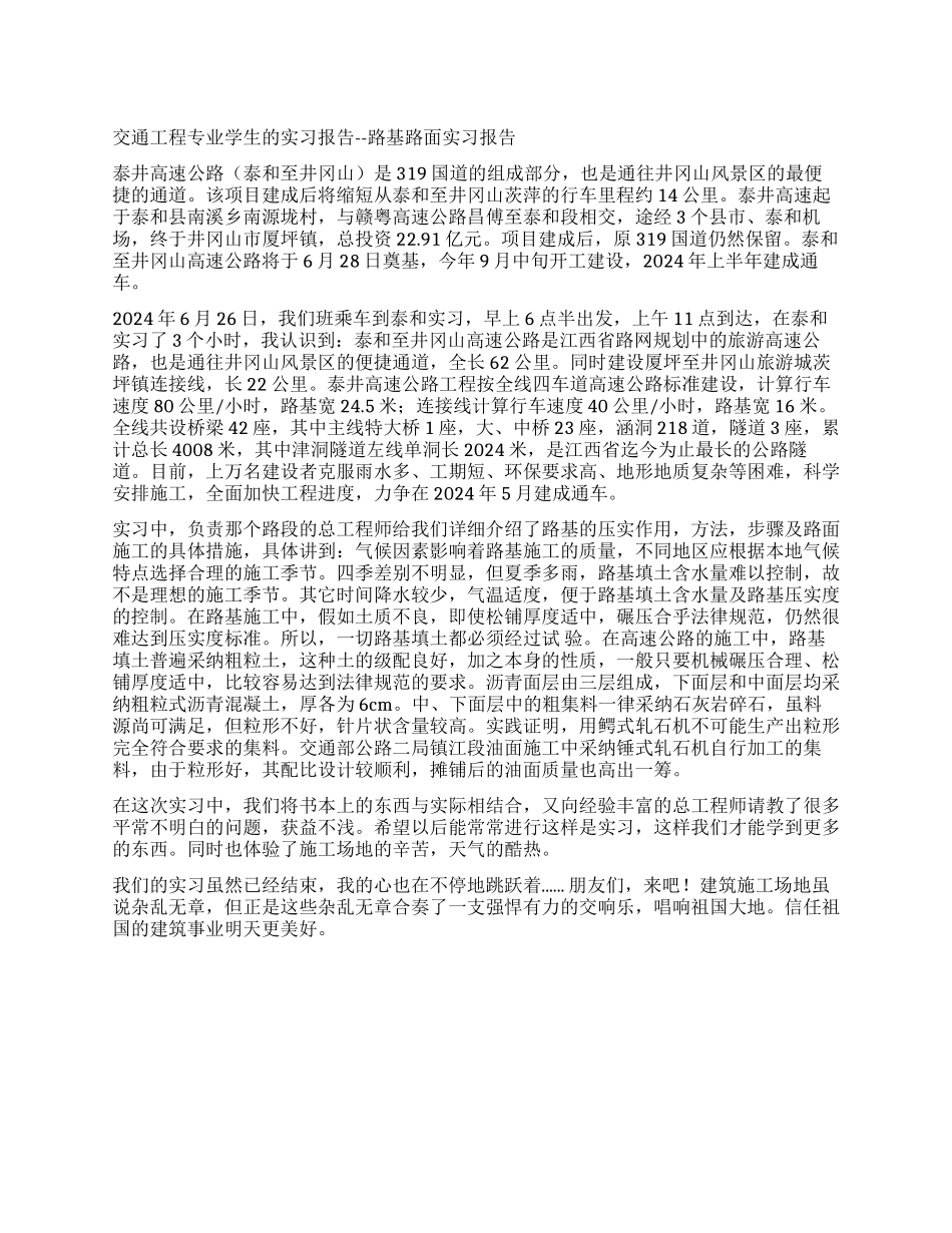 交通工程专业学生的实习报告--路基路面实习报告_第1页