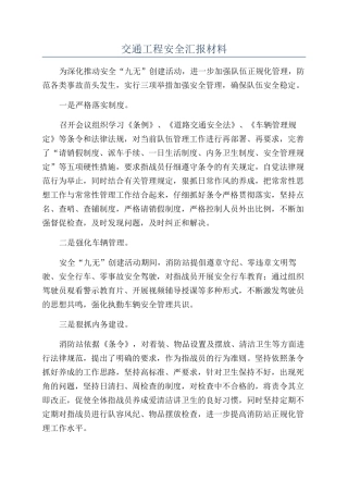 交通工程安全汇报材料