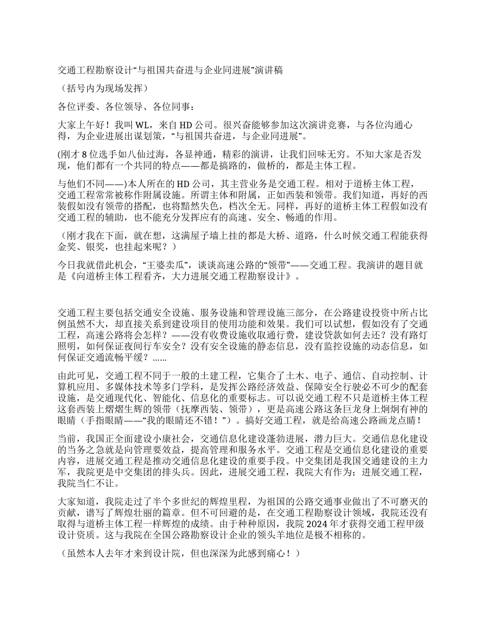 交通工程勘察设计“与祖国共奋进与企业同发展演讲稿_第1页
